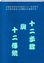 十二步驟與十二傳統